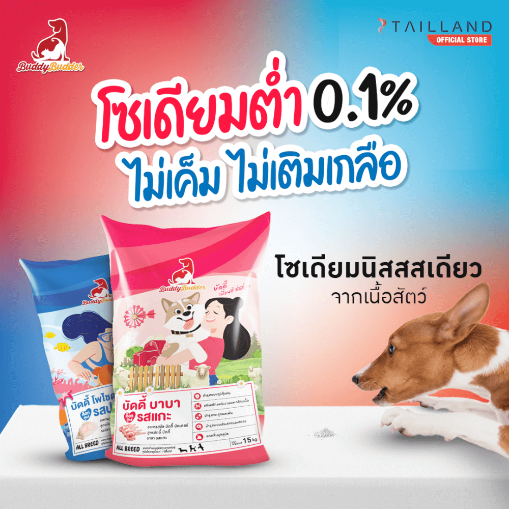 อาหารเม็ดสำหรับสุนัข BUDDY BUDDER สูตรบัดดี้ โพไซดอน รสปลา โซเดียมต่ำ ไม่เติมเกลือ (1.5 X 2 KG)